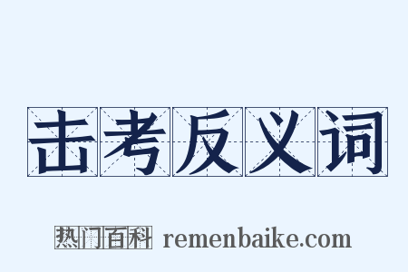 击考反义词是什么意思的图片